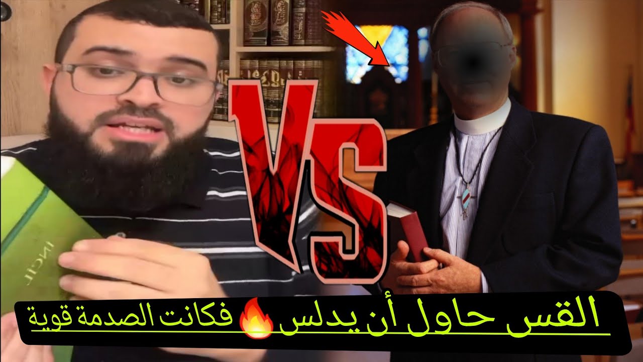مُناظرة مع قسيس بروتسنانتي وقسيس عيسى..أمام حوار ساخن شاهد كيف انتهى الحوار🔥تدليس أمام عينك