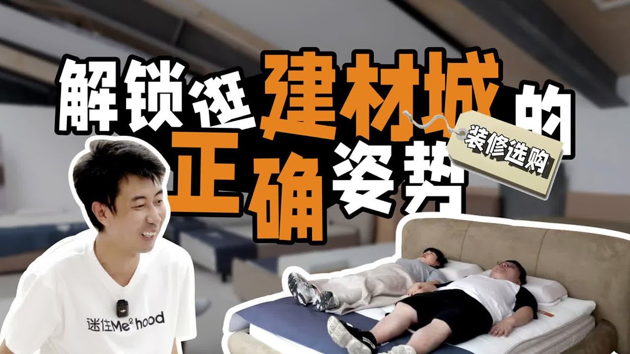 迷瞪1v1线下导购，原来逛建材城有这么多门道！【Mr迷瞪】#Mr迷瞪 #干货分享 #家装