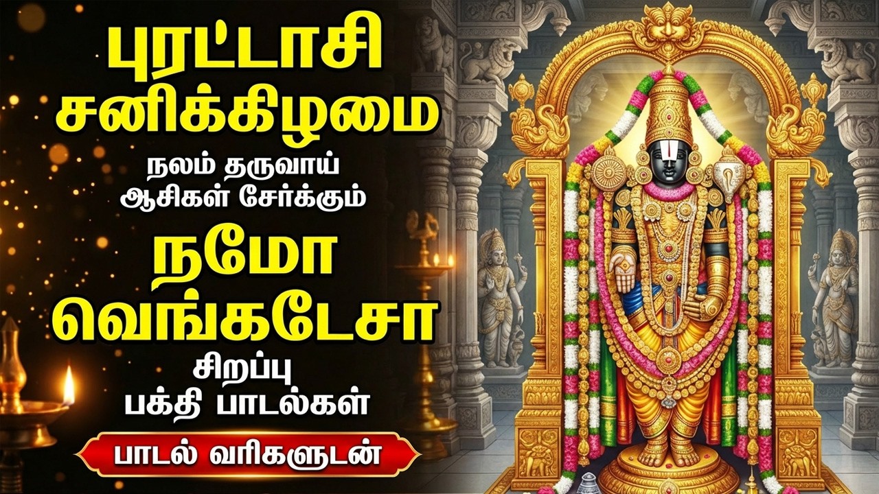 Saturday Powerful Perumal Tamil Bhakti Songs | Namo Venkatesa 🙏| Lord Perumal Tamil Bakthi Padalgal