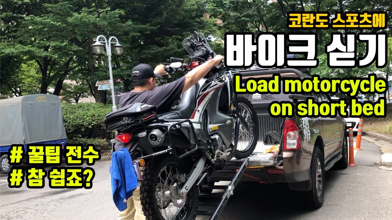 코란도스포츠에 바이크 싣기 - Load motorcycle on short bed truck