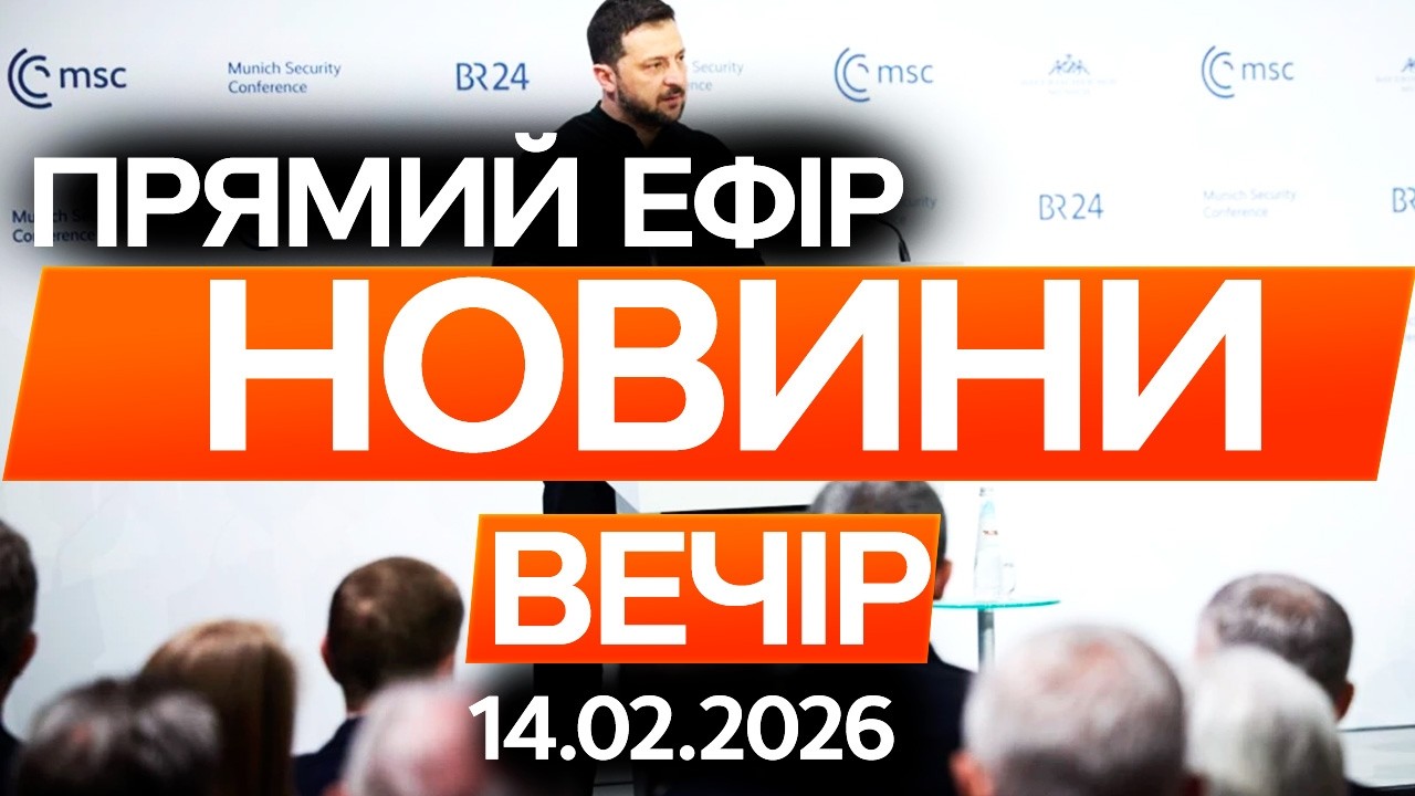 ПРО ЦЕ СКАЗАЛИ ВПЕРШЕ! Виступ ЗЕЛЕНСЬКОГО на конференції в Мюнхені🔴 Останні новини ОНЛАЙН 14.02.2026