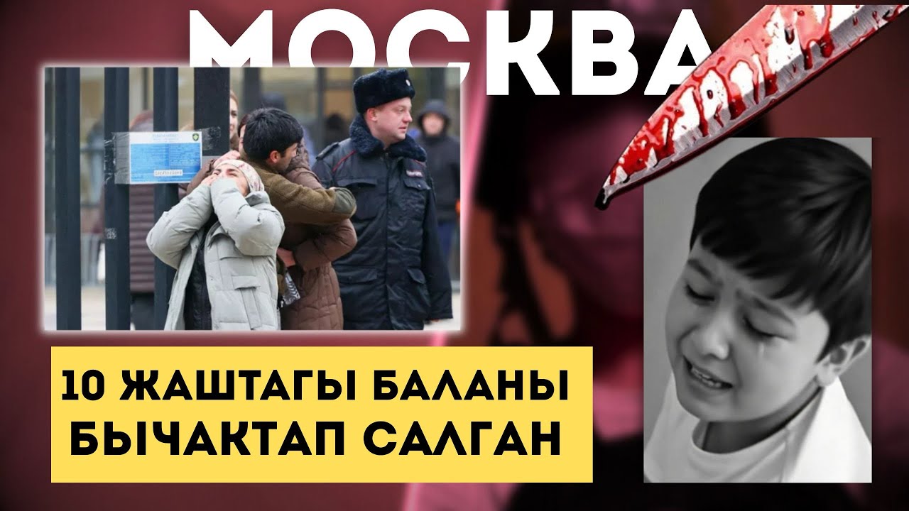 Москвада каргышалуу окуя болду!