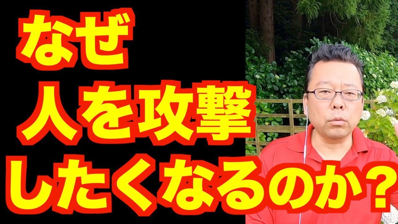 人を攻撃したくなる心理とは【精神科医・樺沢紫苑】