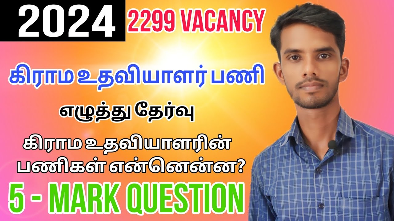 கிராம உதவியாளர் பணி| village assistant jop | assistant jop |exam question|work details #government