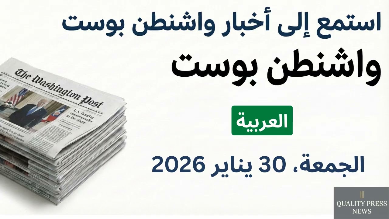 نشرة واشنطن بوست الإخبارية ｜ 30 يناير 2026 الجمعة