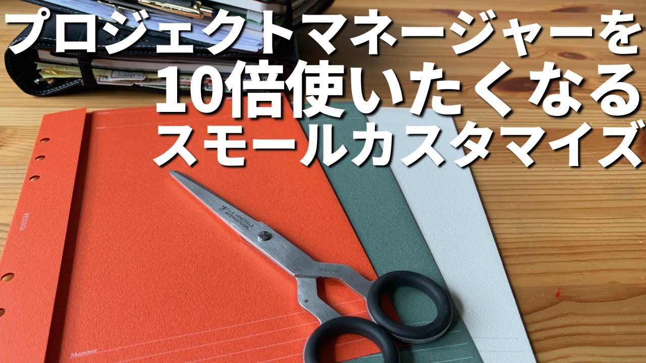 【小ネタカスタマイズ】全てのシステム手帳にPLOTTERのプロジェクトマネージャーが使いたくなります。