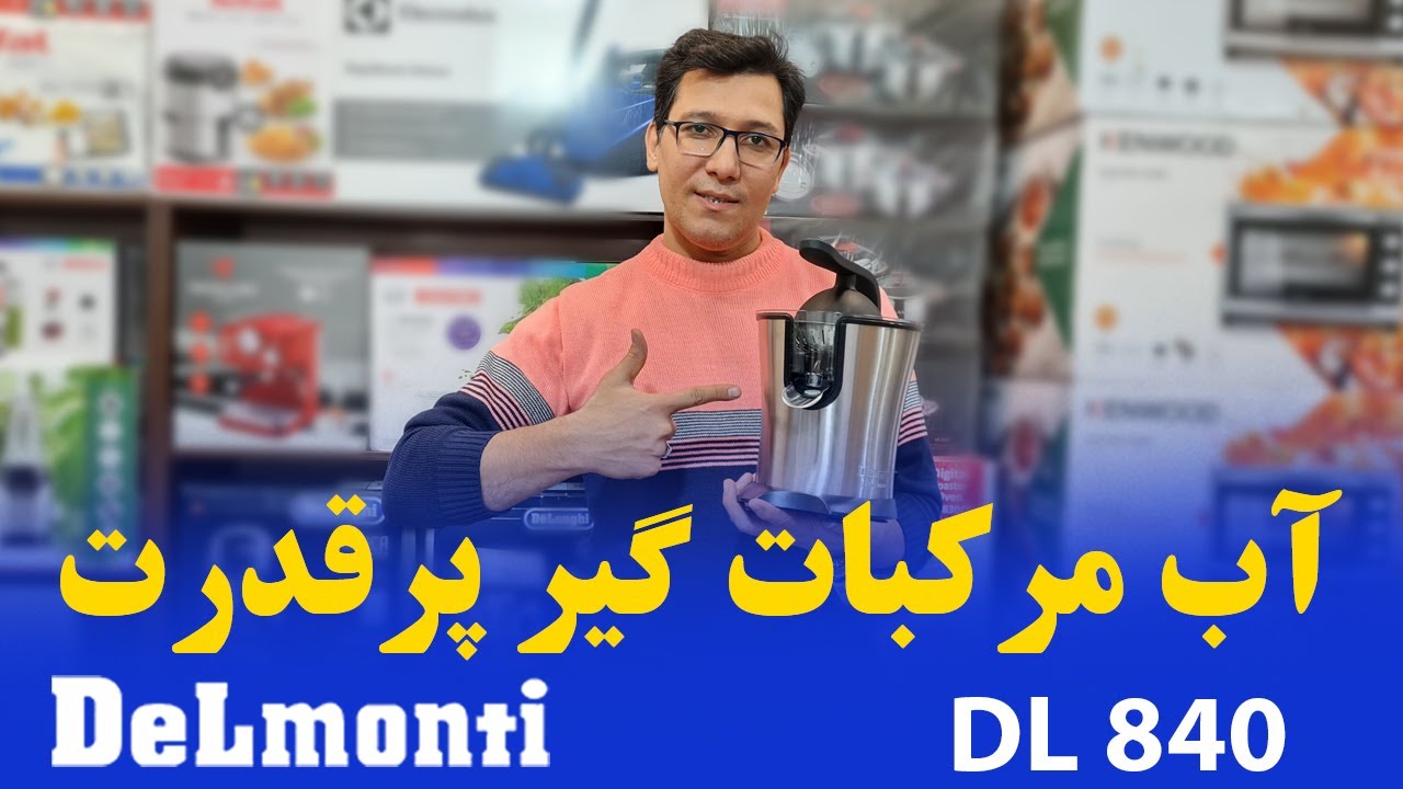 DL 840 : مدل  Delmontiمعرفی دستگاه آب مرکبات گیر