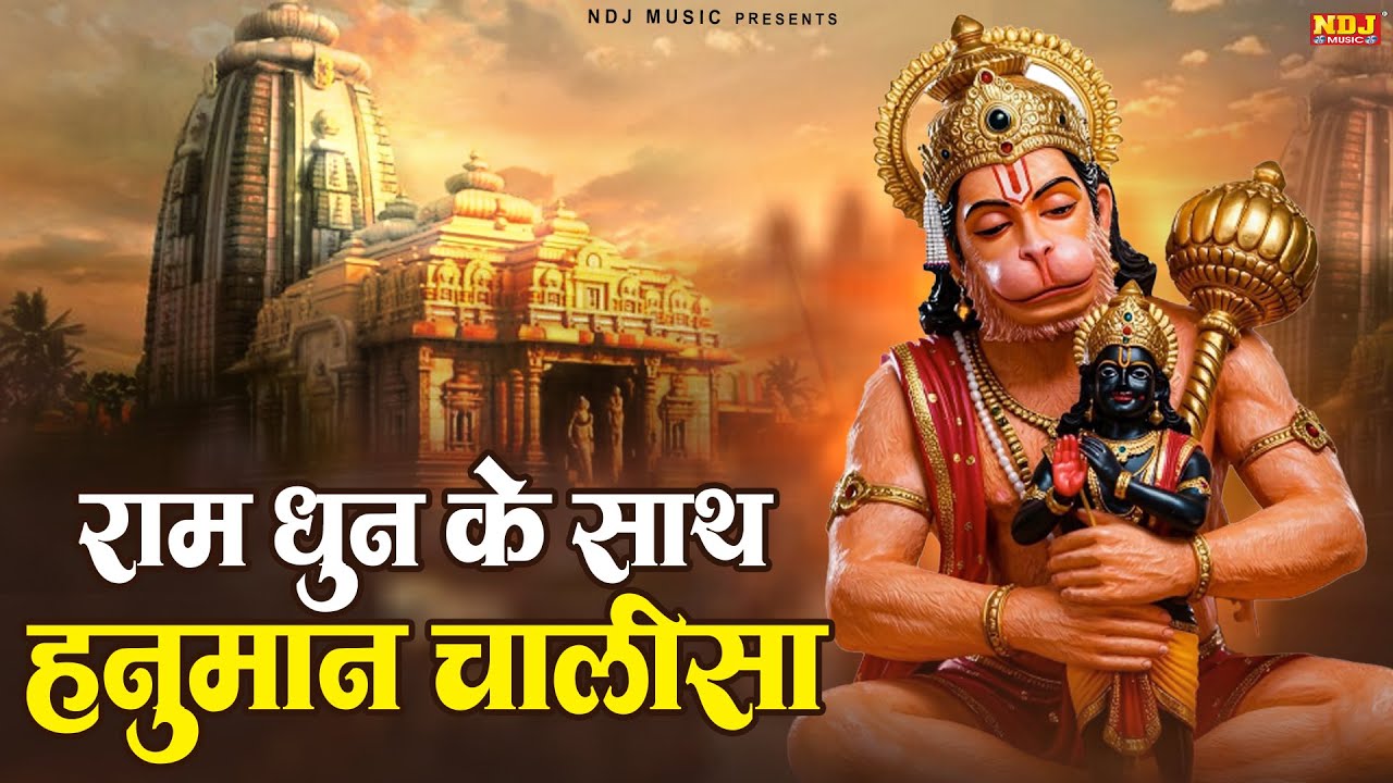 श्री हनुमान चालीसा राम धून के साथ | Hanuman Chalisa | Ram Dhun Ke Sath Hanuman Chalisa | Bhajan 2026