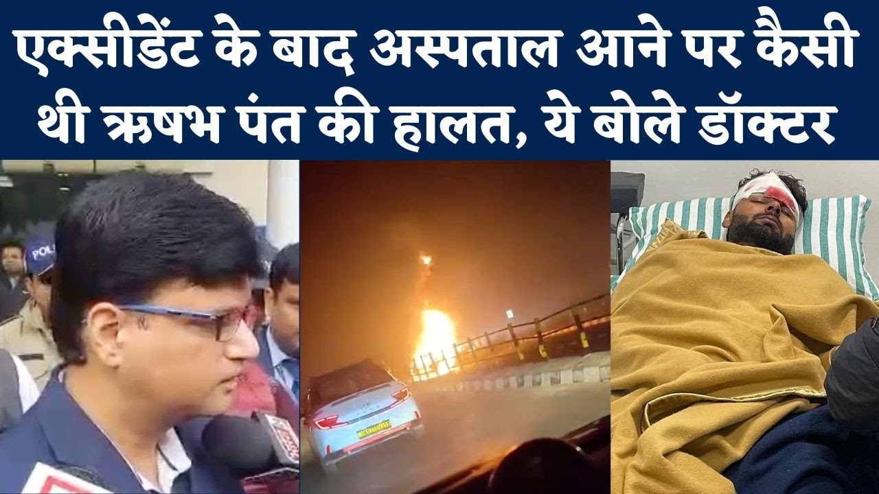 Rishabh Pant Car Accident News: पंत की हालत अब कैसी, Max Hospital के डॉक्टर्स ने बताया पूरा हाल