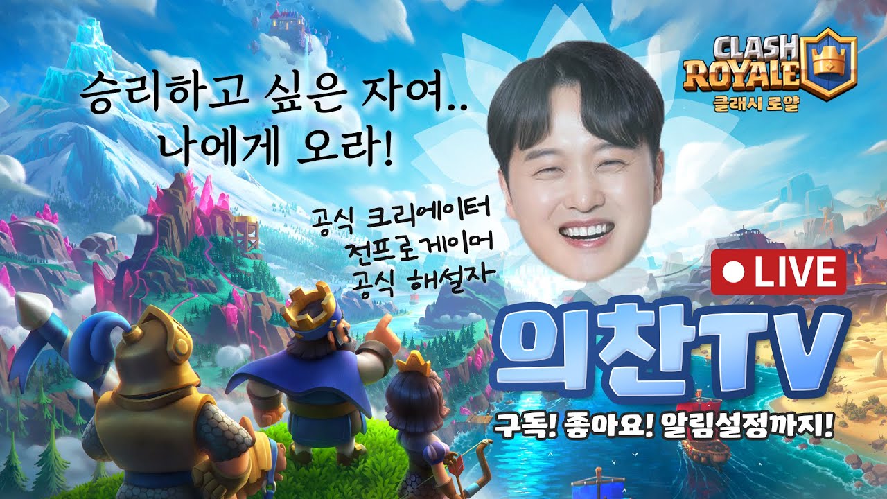 [클래시로얄] 메타를 관통하는 의찬자작덱