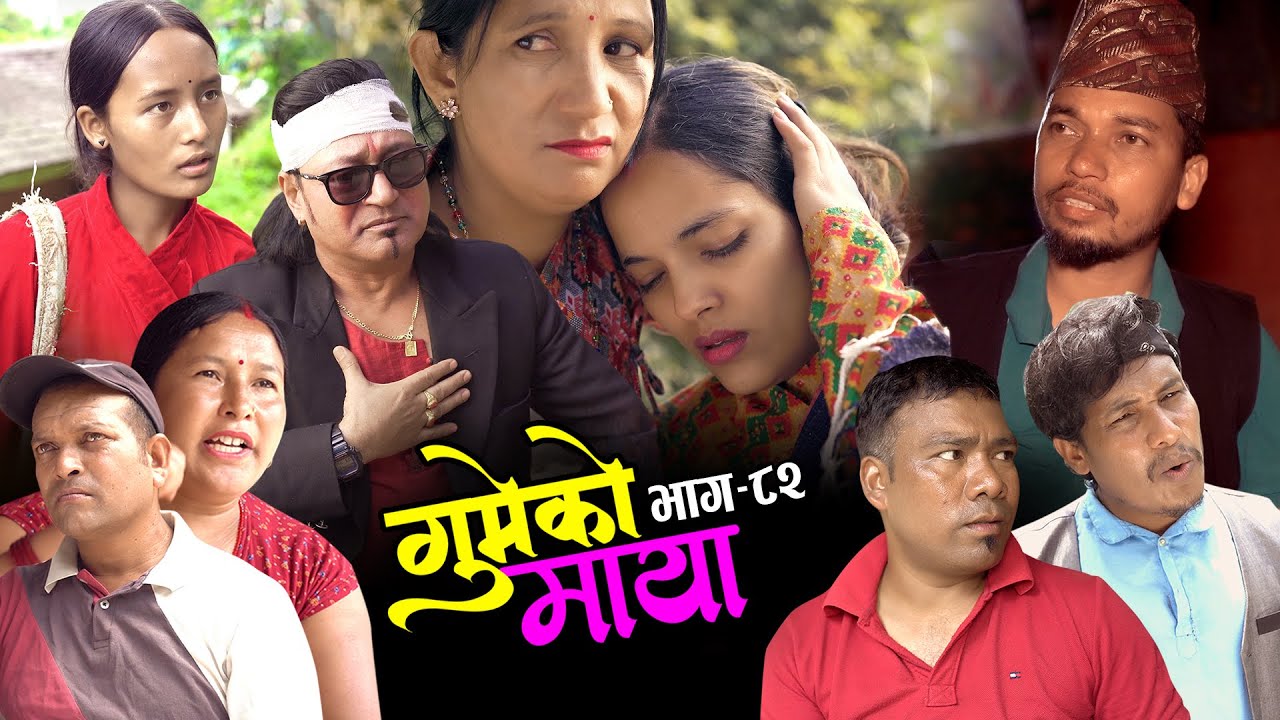 गुमेको माया Epi. 82 GUMEKO MAYA || Nepali Sentimental Serial | Resham, Rim, Kopila, Tekendra, Khadak