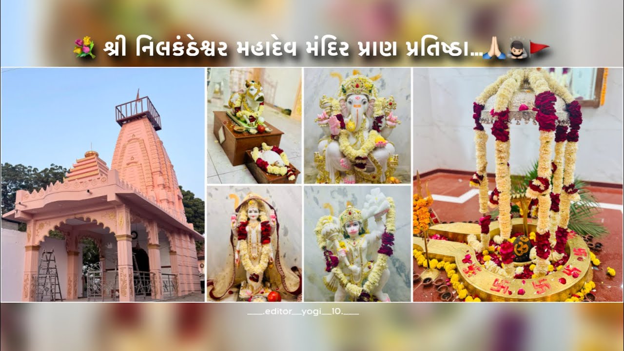 💐 શ્રી નિલકંઠેશ્વર મહાદેવ મંદિર પ્રાણ પ્રતિષ્ઠા …🙏🏻🙇🏻🚩