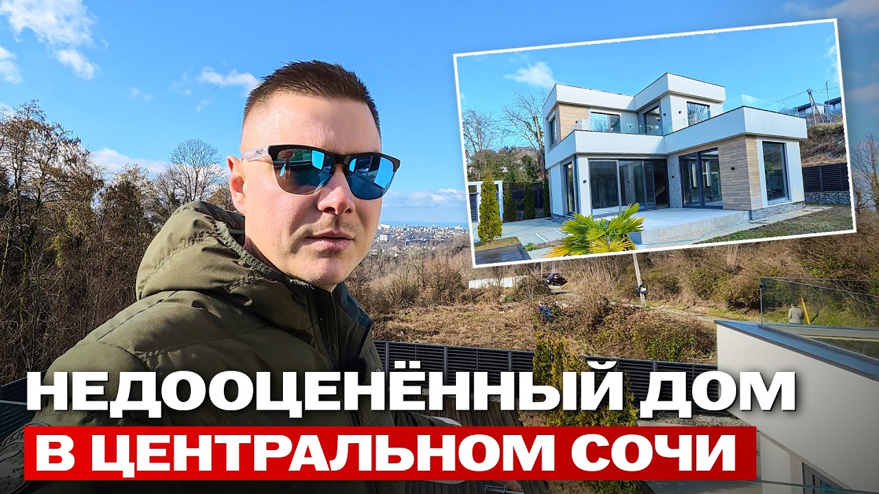 Готовый дом в Сочи с бассейном с лучшей ценой в локации. Дом 180м2 на Саят-Нова