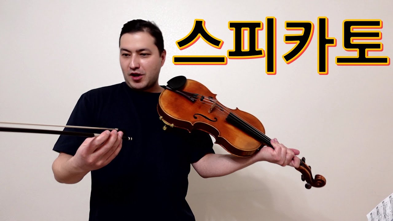 비올라 스피카토 하는법
