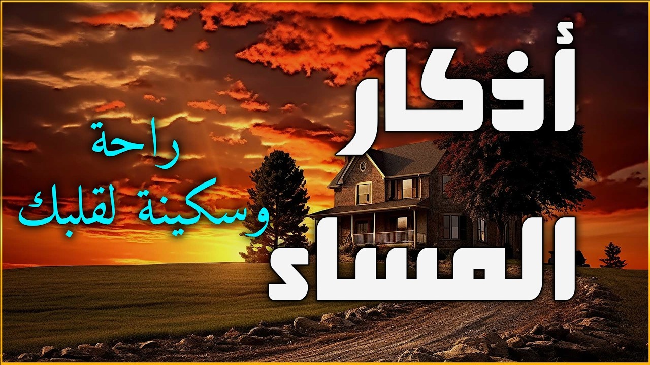اذكار المساء بصوت يريح قلبك جداااا 🤍! وقاية وكفاية وحرز من كل شر ||ماجد الدعوس adhkar evening