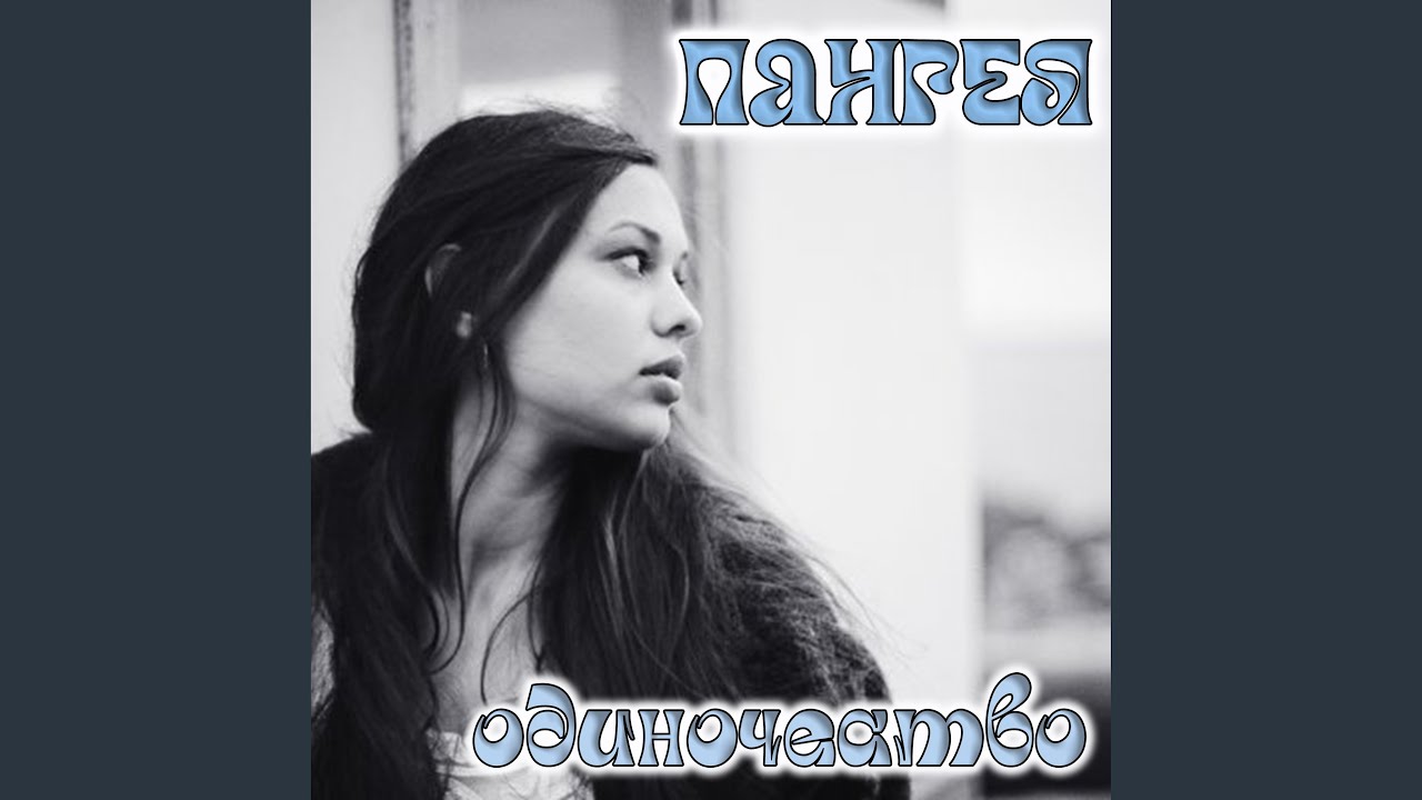 Одиночество