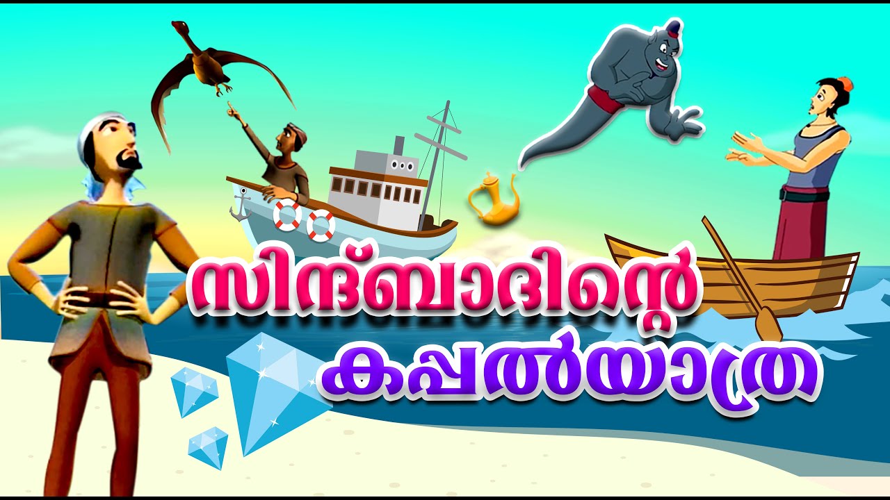 സിന്ദ്ബാദിൻ്റെ കപ്പൽയാത്ര | Sinbad The Sailor | Aayirathonnu Arabian Ravukal