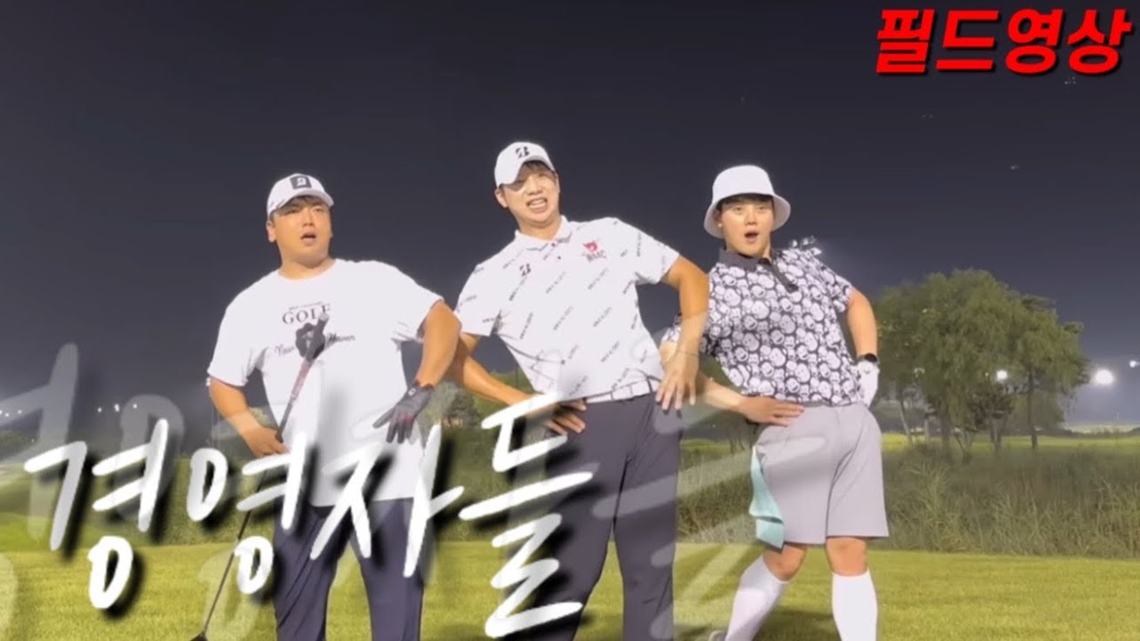 ”경영자들과 필드라운딩.avi”