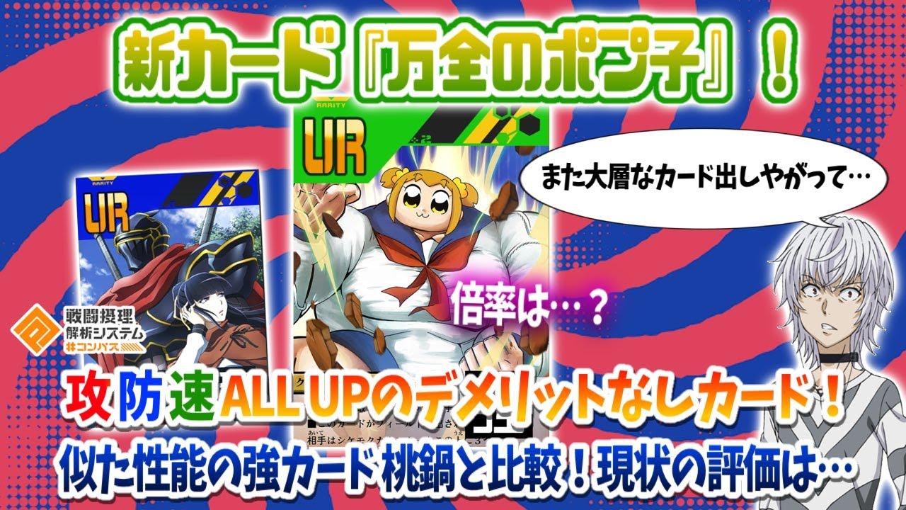 新カード『万全のポプ子』デメリット無し全UP！書いてることは最強！問題は『倍率』⁉ 桃鍋と比較してみました。【#コンパス】
