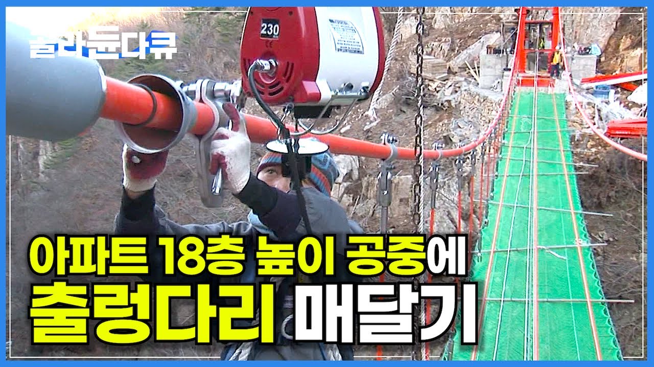 보기만해도 아찔한 출렁다리 어떻게 설치할까?│50m 허공에 현수교 만드는 과정│극한직업│#골라듄다큐
