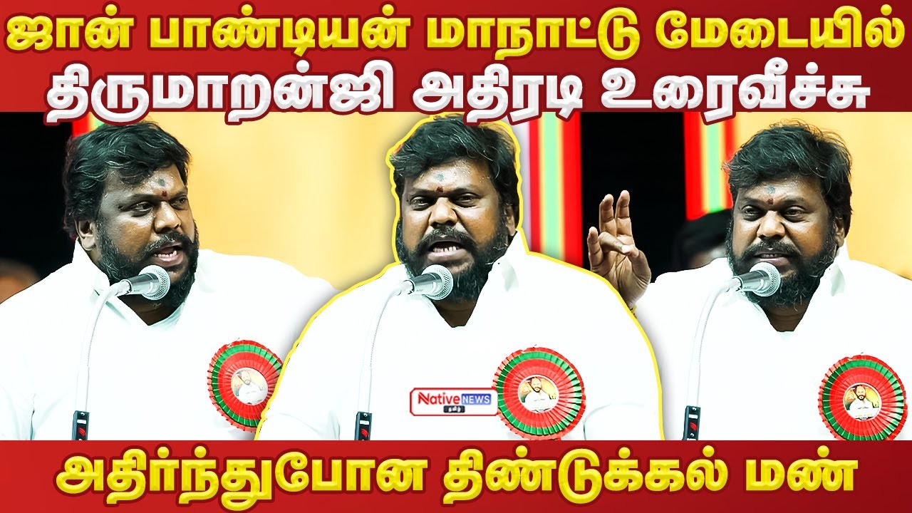 🔥💥அதிர்ந்துபோன திண்டுக்கல் மண்! ஜான் பாண்டியன் மேடையில் திருமாறன்ஜி அதிரடி உரைவீச்சு #thirumaran