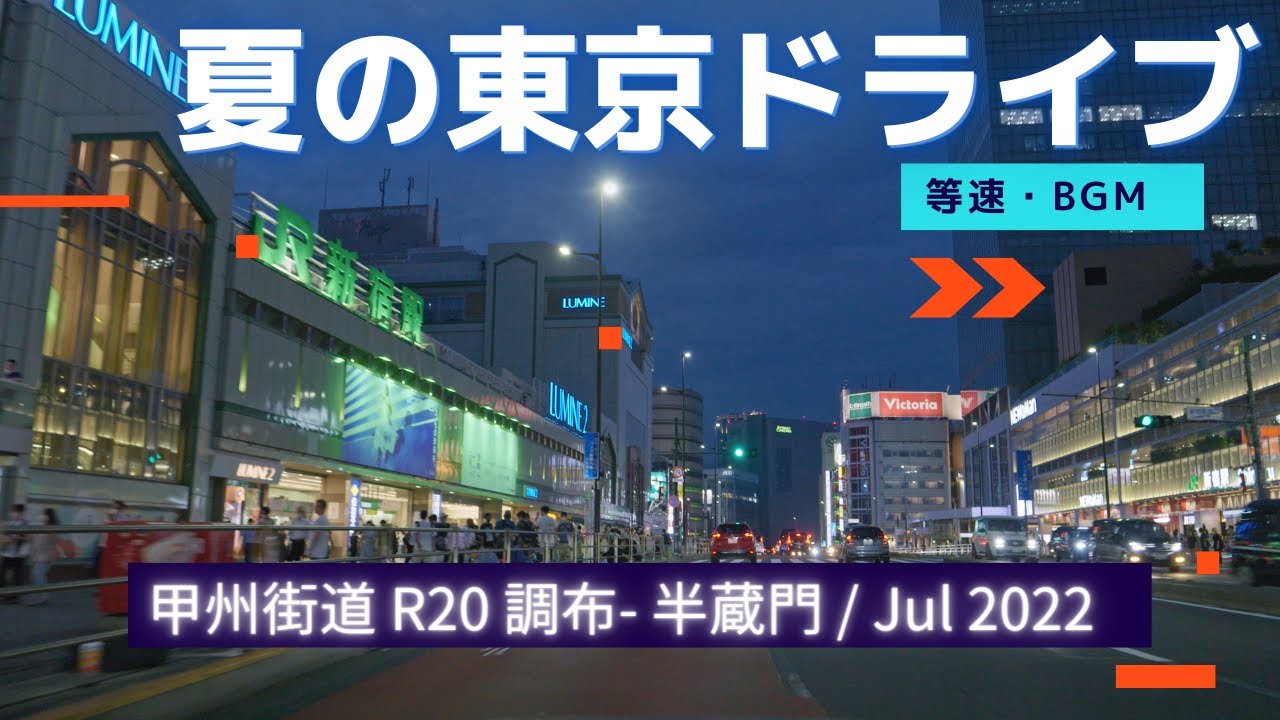 夏の東京ドライブ R20など 調布 - 新宿 - 半蔵門 - 西神田 [4K 車載動画 2022/07 BGM] tokyo
