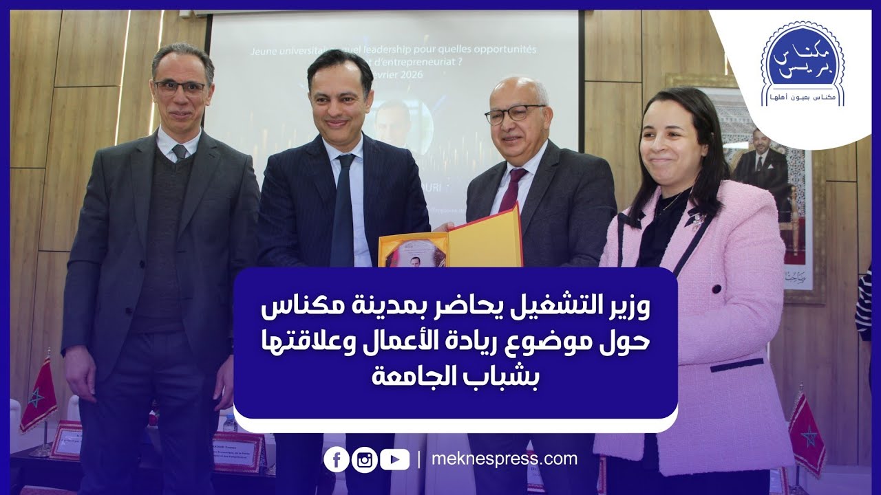 وزير التشغيل يحاضر بمدينة مكناس حول موضوع ريادة الأعمال وعلاقتها بشباب الجامعة