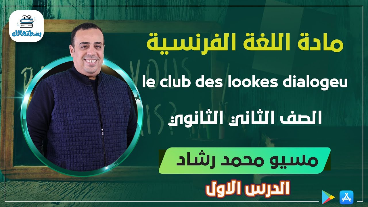 الدرس الاول | الوحده الثالثه | ثانية ثانوي le club des lookes (dialogeu) | مسيو محمد رشاد