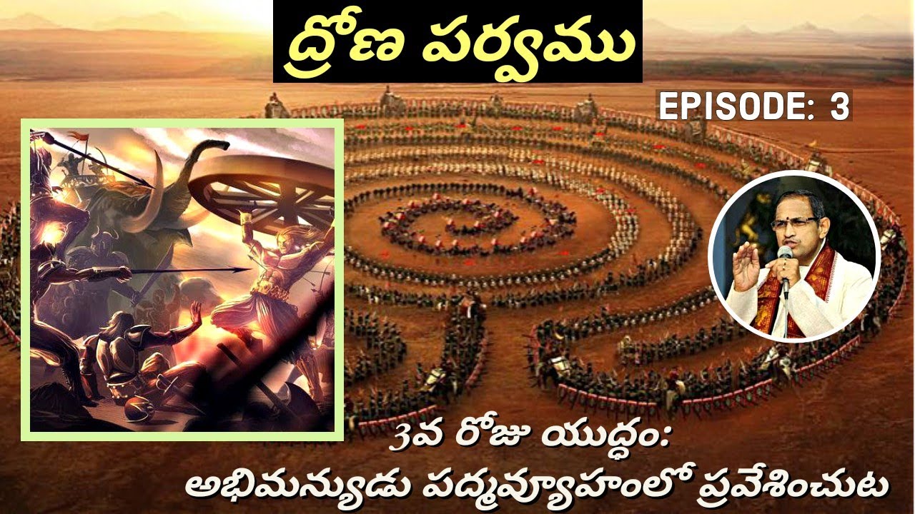 ద్రోణపర్వం 3 • అభిమన్యుడు పద్మవ్యూహంలో మరణించుట • Abhimanyu in Padmavyuha • Chaganti • Mahabharatham