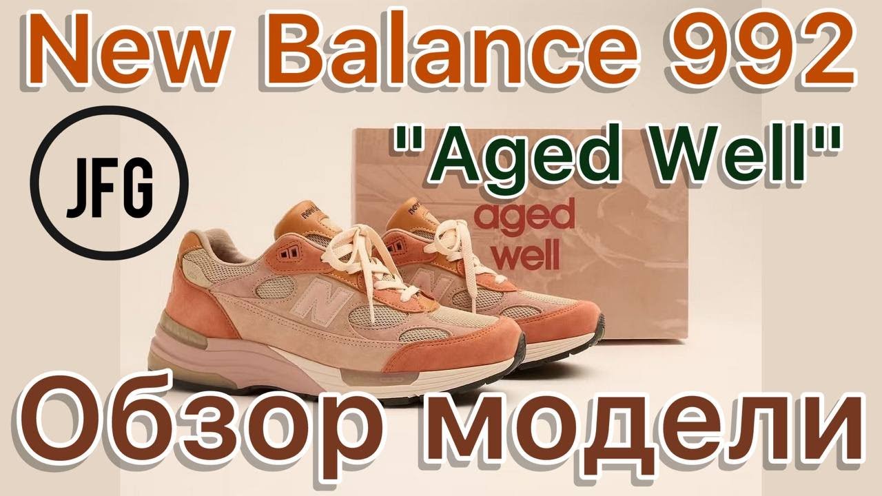 New Balance 992 x JFG “Aged Well”. Новый, интересный коллаб с Joe Freshgoods.