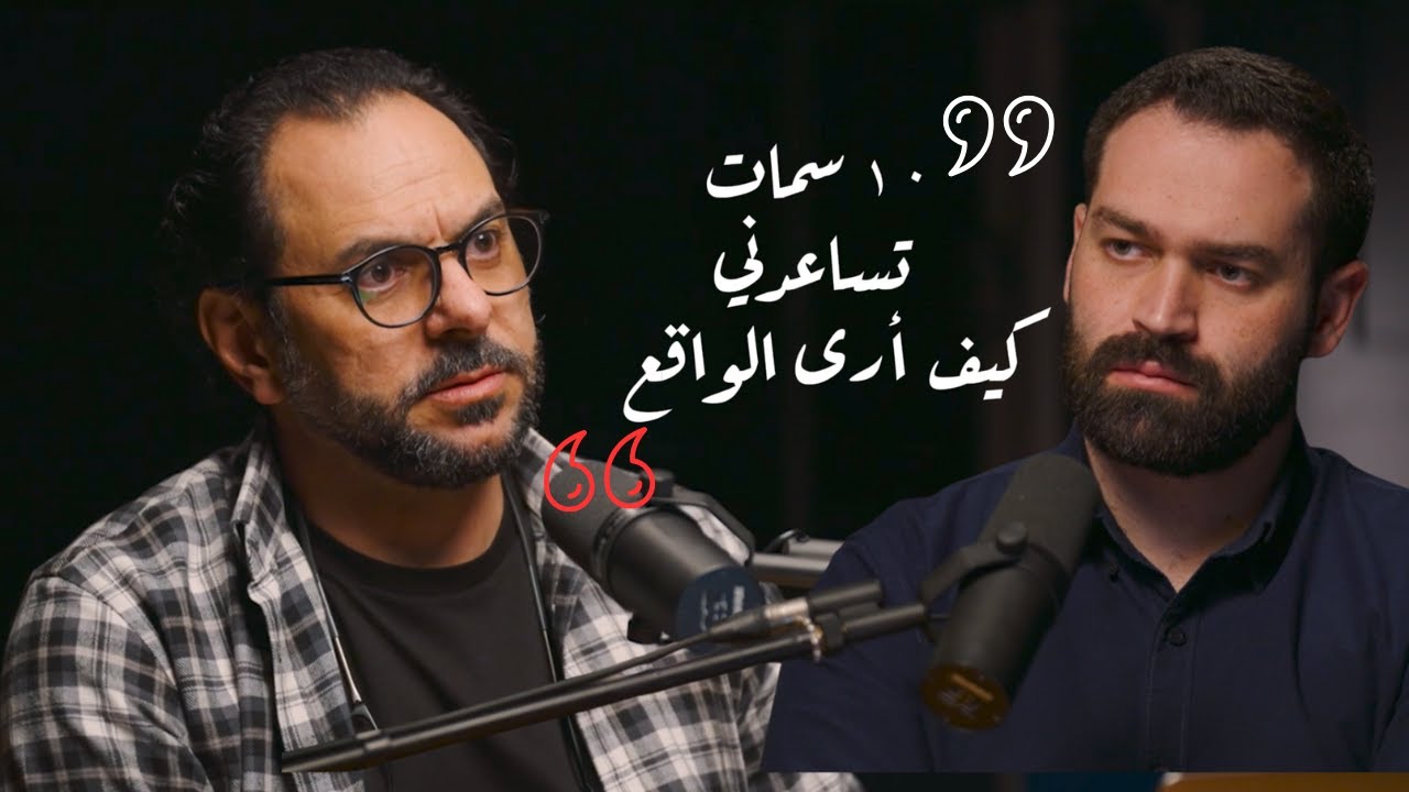 ١٠ سمات لعصر ما بعد الحداثة | داني توكس بودكاست | موسم جديد | الحلقة 7