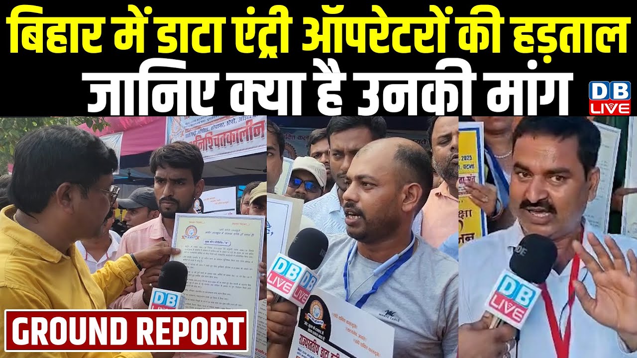 Bihar में डाटा एंट्री ऑपरेटरों की हड़ताल | Patna Data Entry Operator Protest | Ground Report #dblive