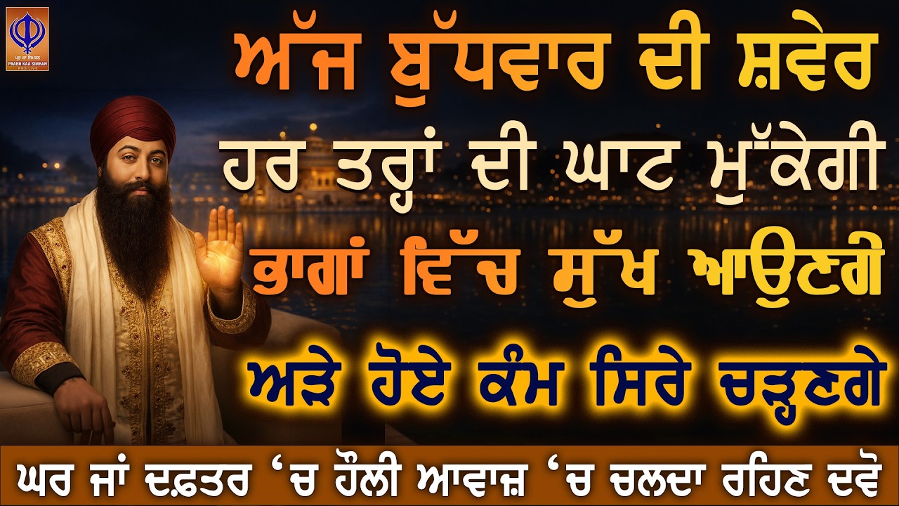 ਅੱਜ ਬੁੱਧਵਾਰ — ਹੁਣੇ ਹੀ ਦਿਲੋਂ ਅਰਦਾਸ ਕਰੋ, ਗੁਰੂ ਰਾਮਦਾਸ ਜੀ ਦਿਮਾਗੀ ਚਿੰਤਾ ਹੁਣੇ ਖਤਮ ਕਰਨਗੇ 🙏 | PKS LIVE