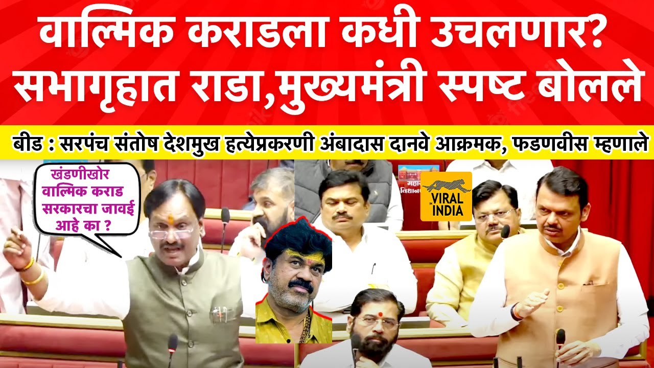 Beed Santosh Deshmukh : कराडला बेड्या कधी? सरपंच संतोष देशमुख प्रकरण तापलं,विधानपरिषदेत काय घडलं?