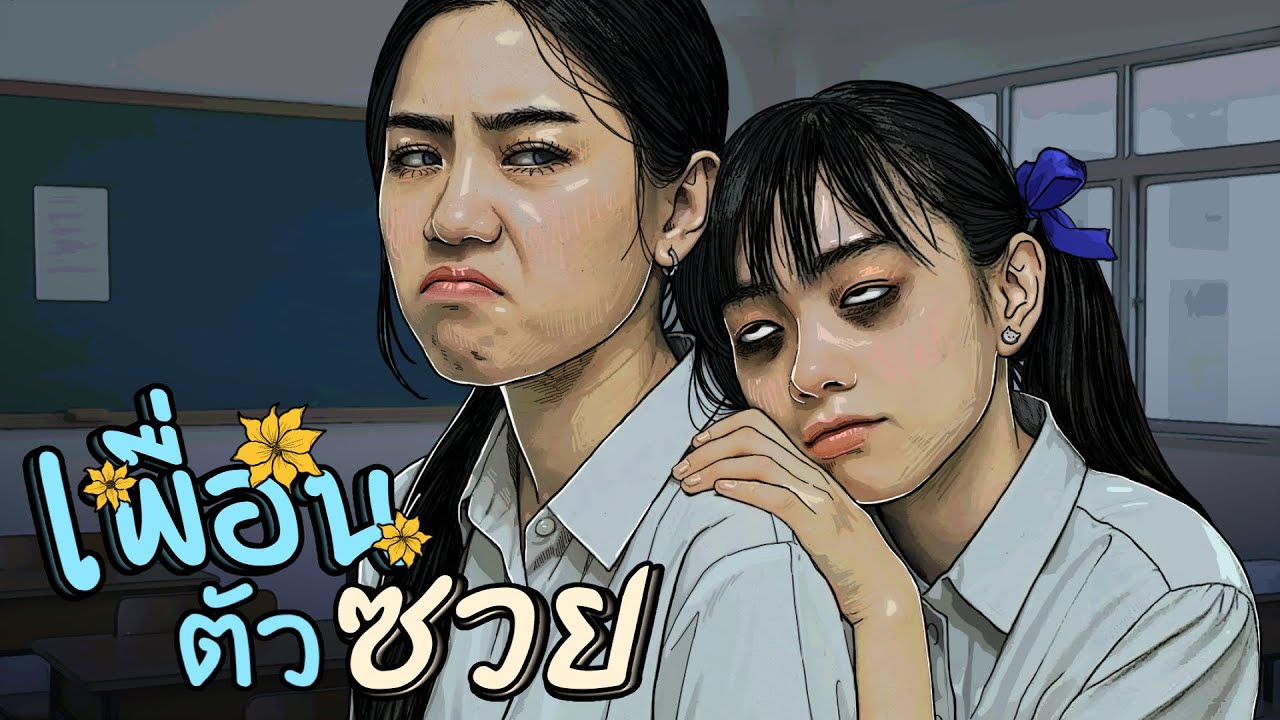 เพื่อนตัวซวย | ตุ๊กตาเล่นของ