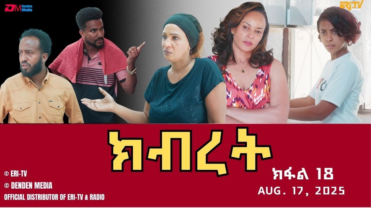 ክብረት - ተኸታታሊት ፊልም - ክፋል 18 | Eritrean Drama - Kibret (Part 18) - August 17, 2025