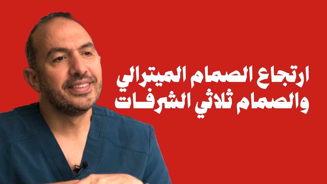 أسباب ارتجاع الصمام الميترالي والصمام ثلاثي الشرفات وطرق العلاج