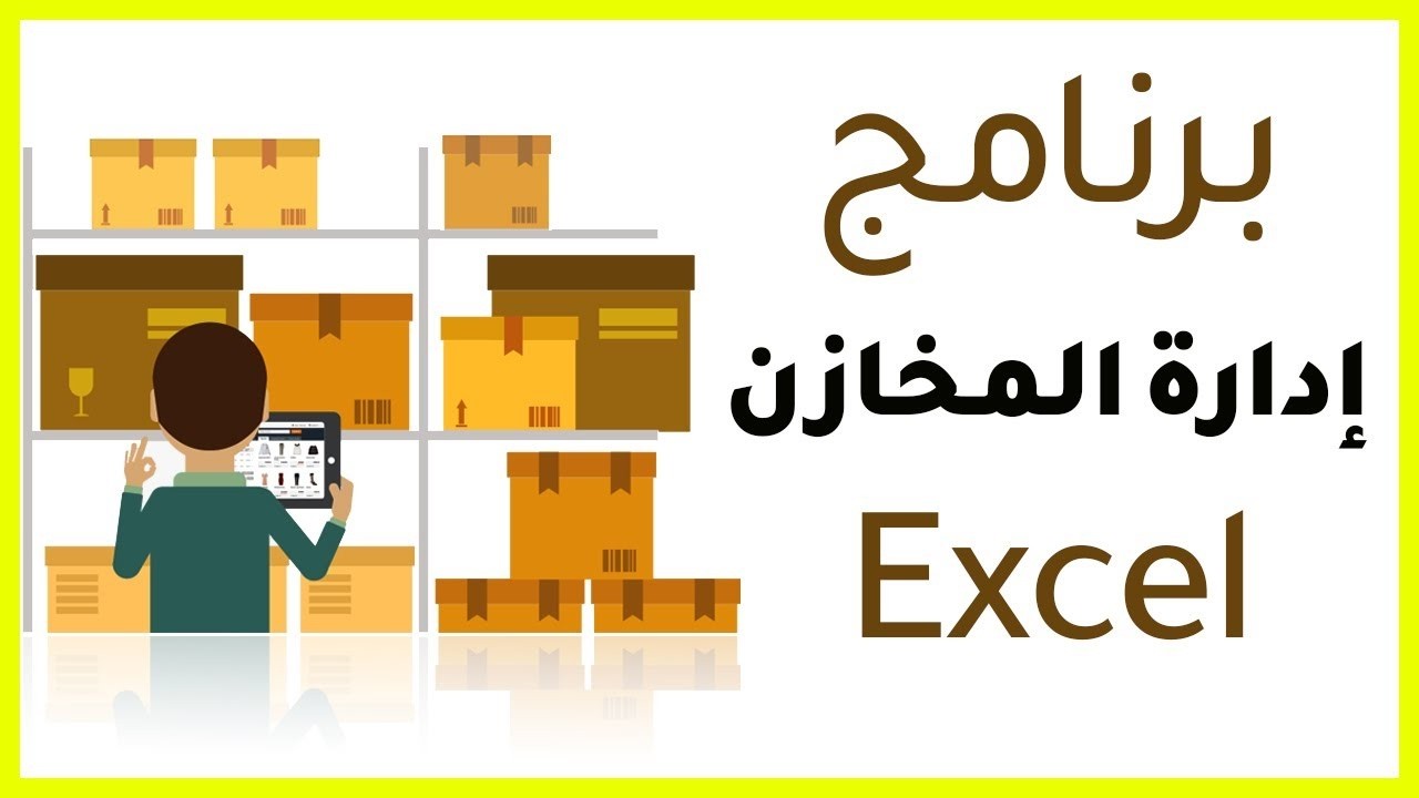 نظام إدارة المخزون الذكي للتحكم الكامل في حركة الأصناف الصادر والوراد