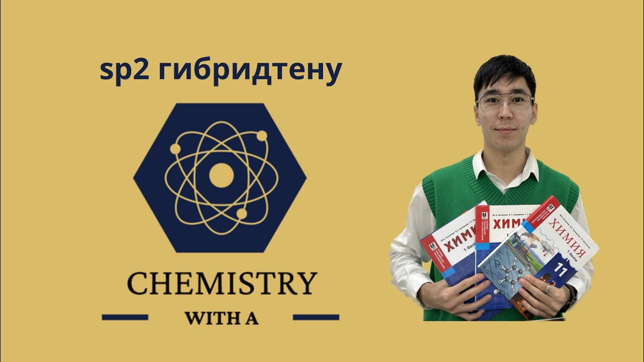 sp2 гибридтену!😱😱