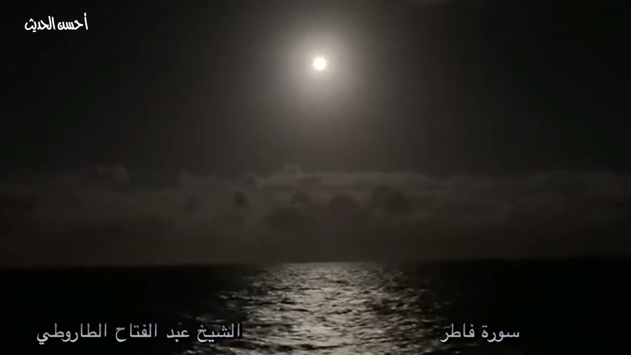 فاطر من  القصاصين الشيخ عبد الفتاح الطاروطى أمسية رااائعة جدااا