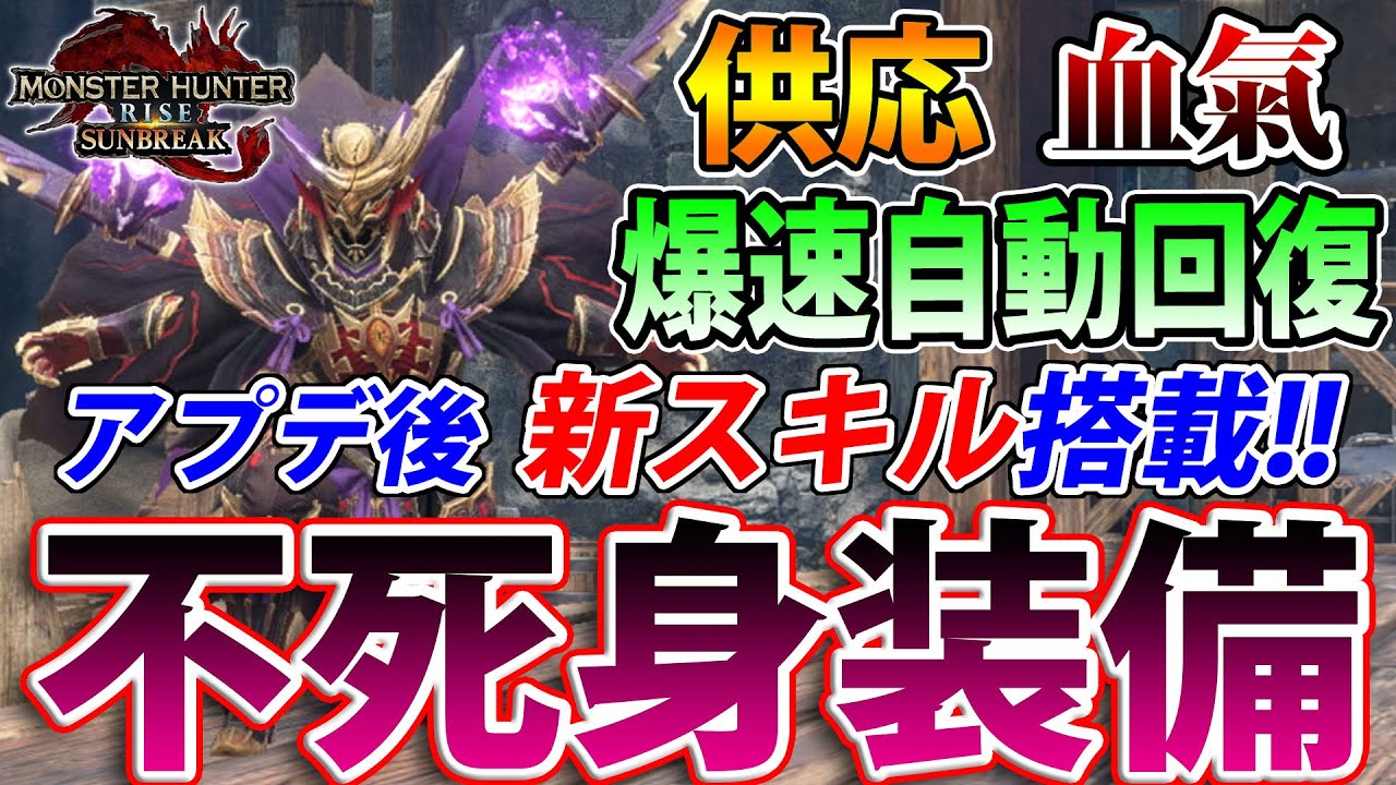 【全武器対応】無敵の回復力で希少種も傀異討究も余裕！！ アプデで進化した新型 不死身装備をご紹介します！【モンハンライズ】