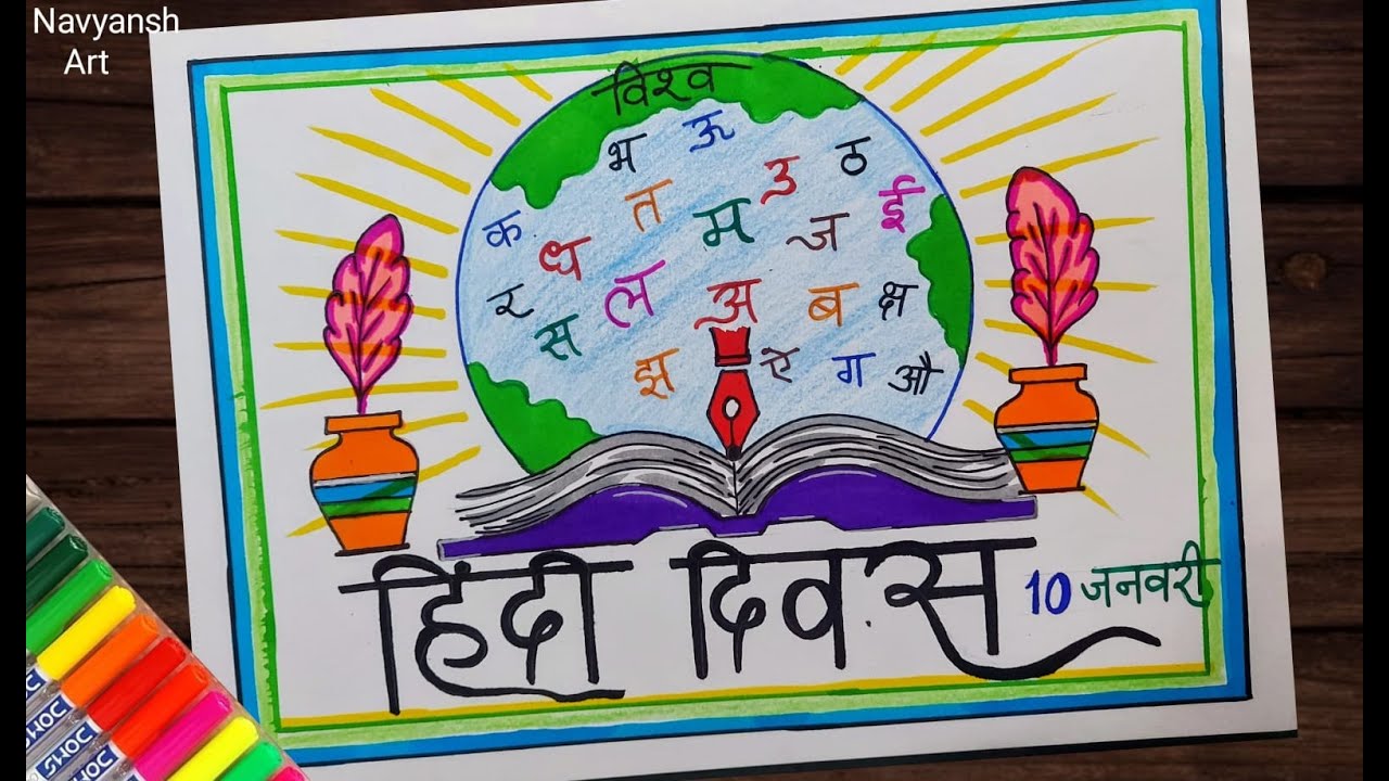 World Hindi Day poster drawing,10 January / How to draw Hindi Diwas poster/ विश्व हिंदी दिवस ड्राइंग