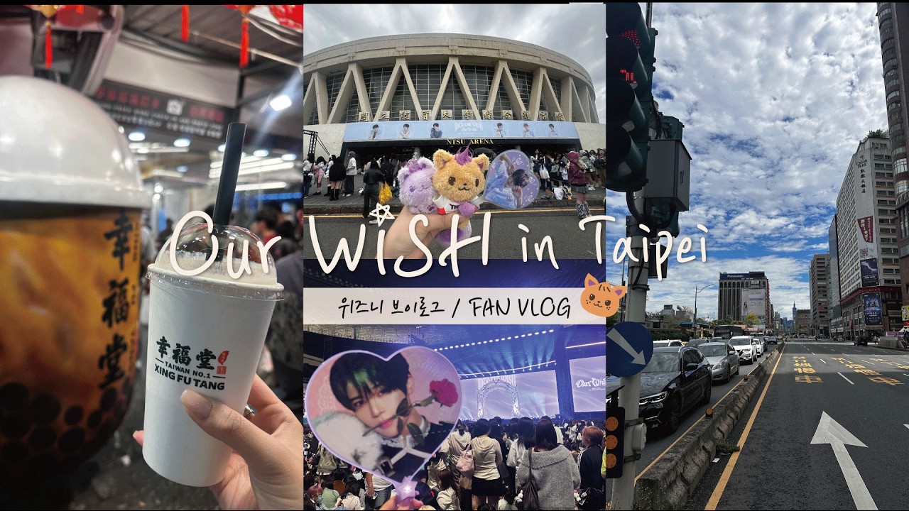 [VLOG] 위즈니의 아워위시 타이베이 브이로그🥟ㅣOur WISH in Taipei ブイログ🧋