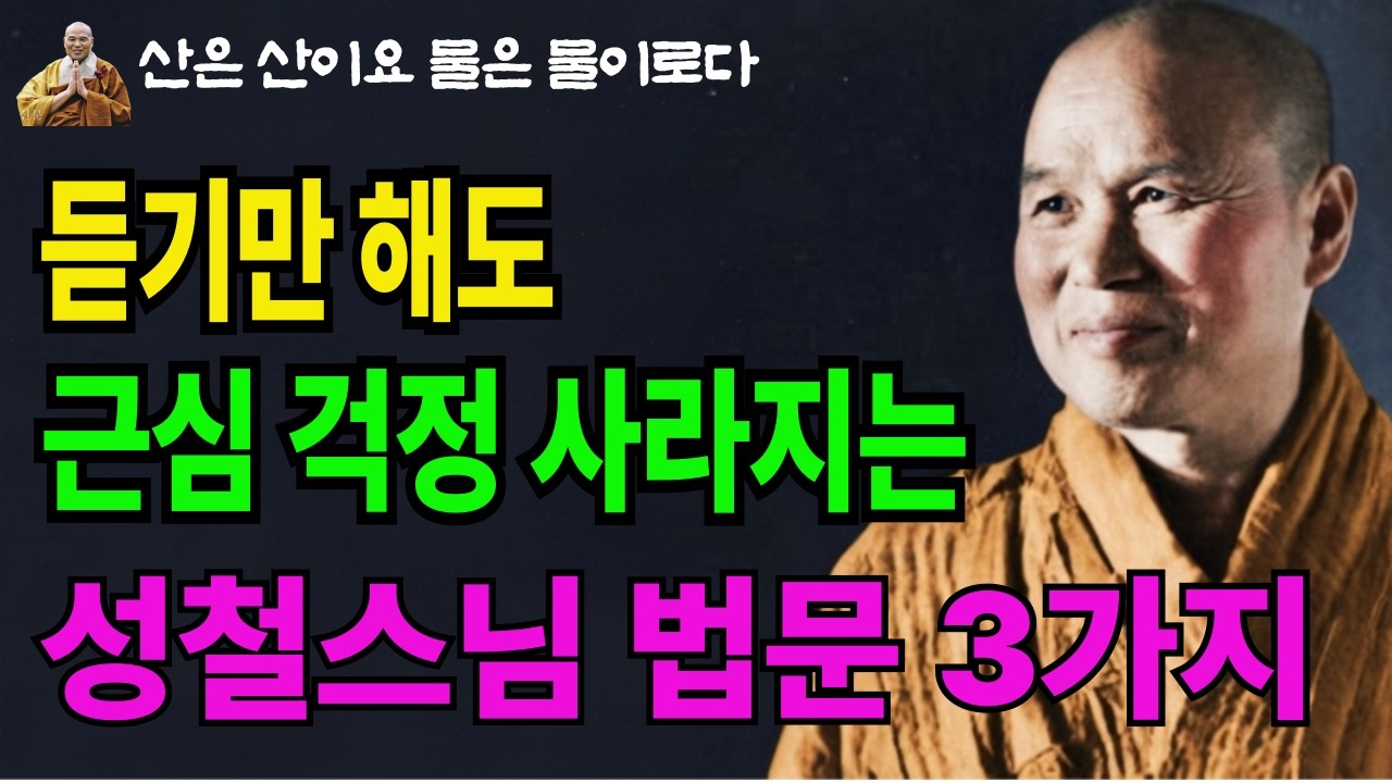 죽기 전에 이 법문을 만난 건 당신 인생 최고의 천복입니다