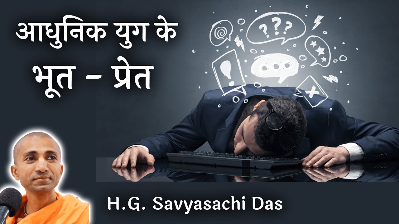 आधुनिक युग के भूत - प्रेत  |  (SB 4.2.32)  -  H.G.  Savyasachi Das