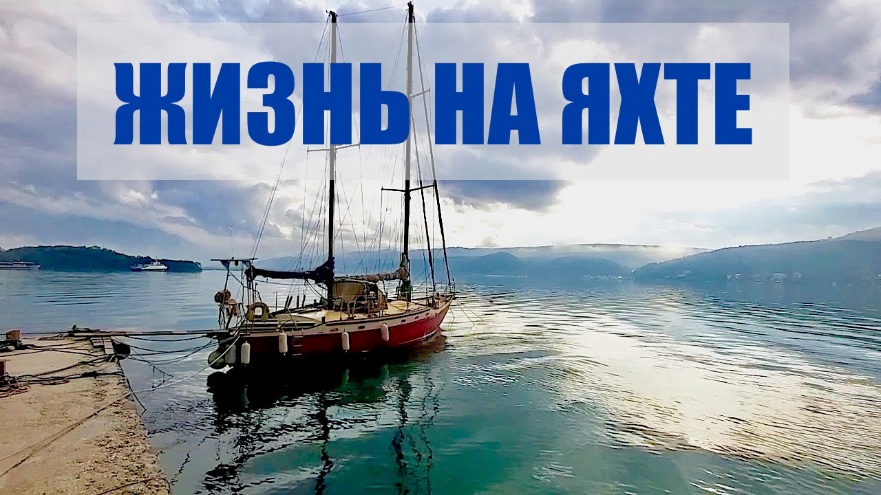 Жизнь на яхте. Ремонт автономки #73