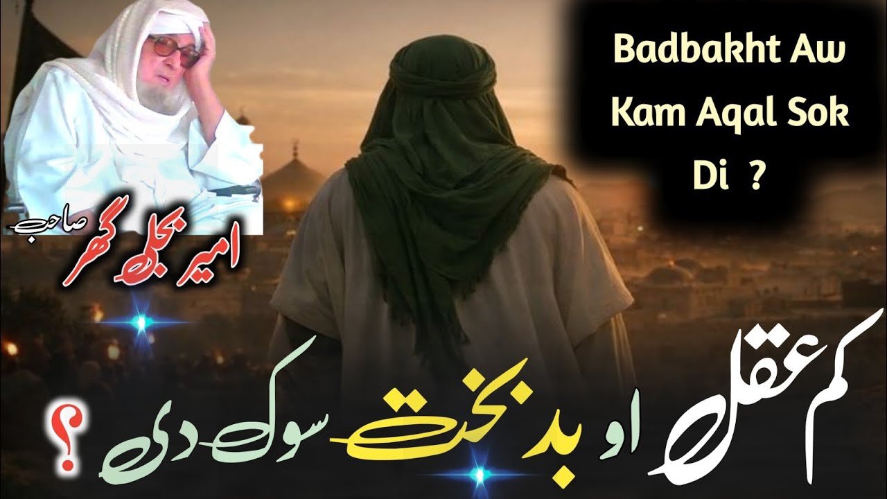 Molana Bijlighr Seb rh Pashto Emotional Byan / کم عقل او بدبخت چارہ ویلی شی ؟ / بجلی گھر صاحبؒ بیان 