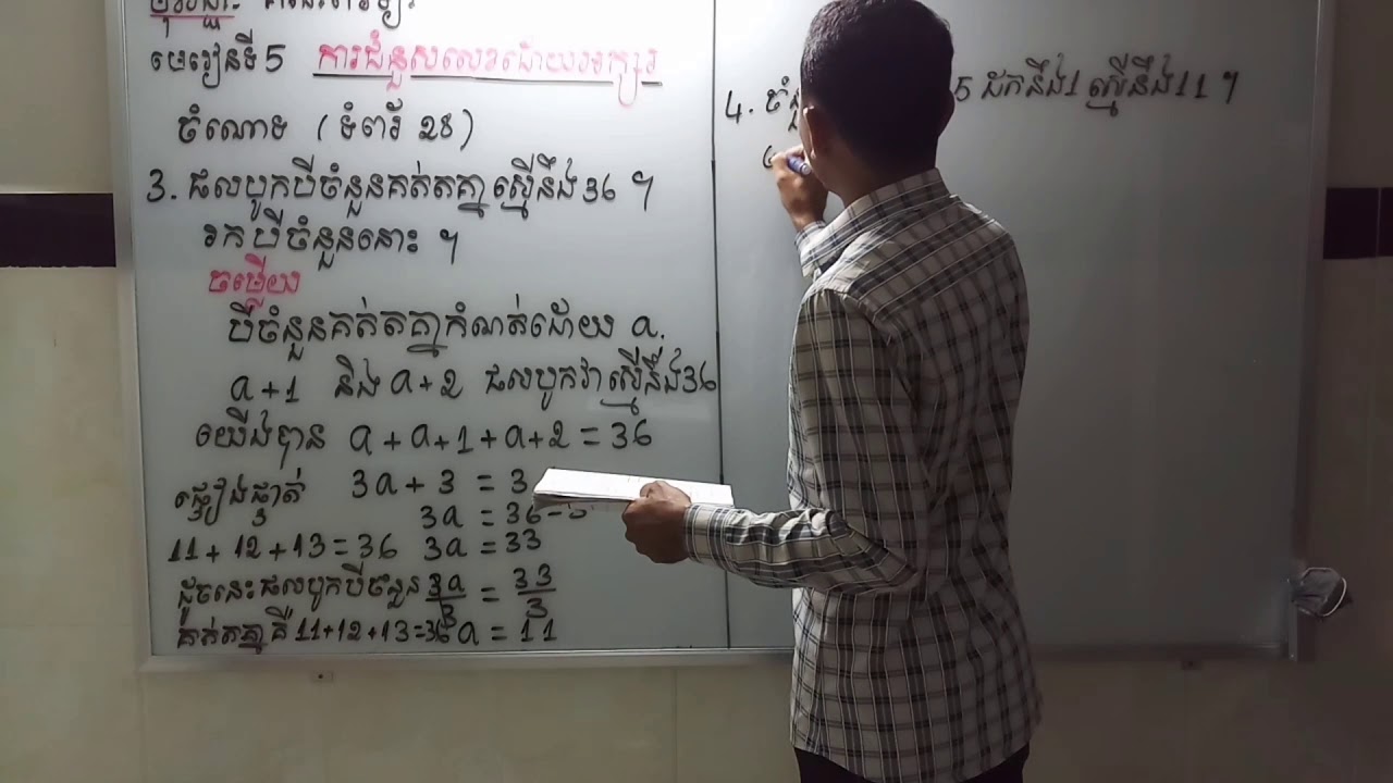 មេរៀនទី5 ការជំនួសលេខដោយអក្សរ ចំណោទទី3_ទី5 ទំព័រ 28