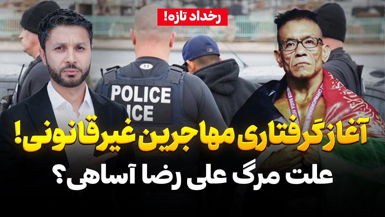 رخداد تازه|علت مرگ علی رضا آساهی|عملیات نیروی آیس و گرفتاری مهاجرین| Rokhdad ICE On Streets