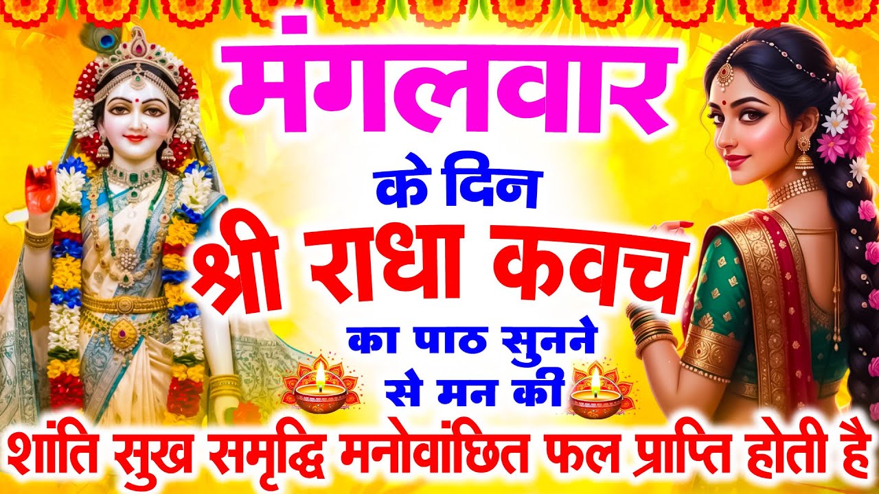 मंगलवार के दिन राधा कवच का पाठ सुनने से मन की शांति सुख-समृद्धि मनोवांछित फल प्राप्ति होती है